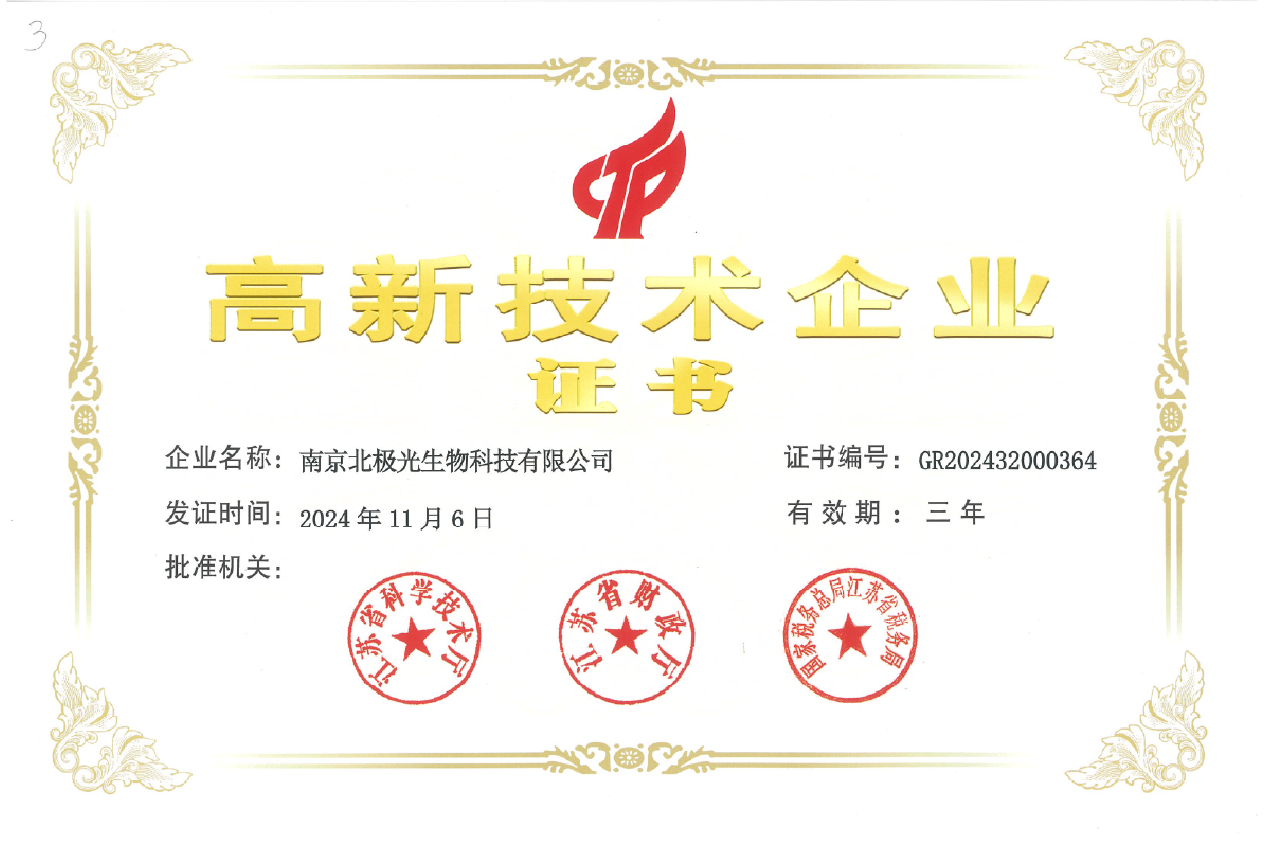 高新技术企业资质证书