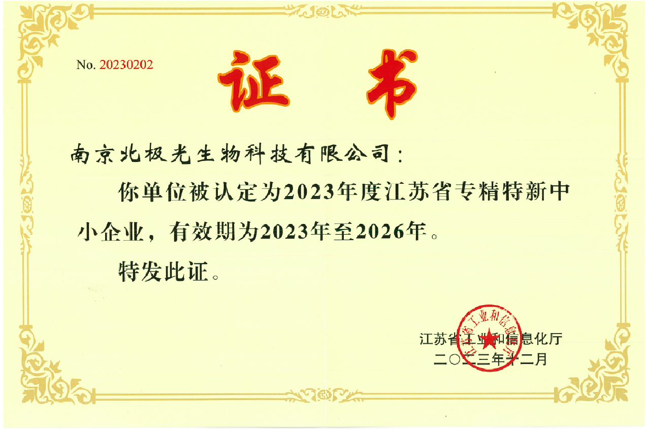 专精特新中小企业资质证书