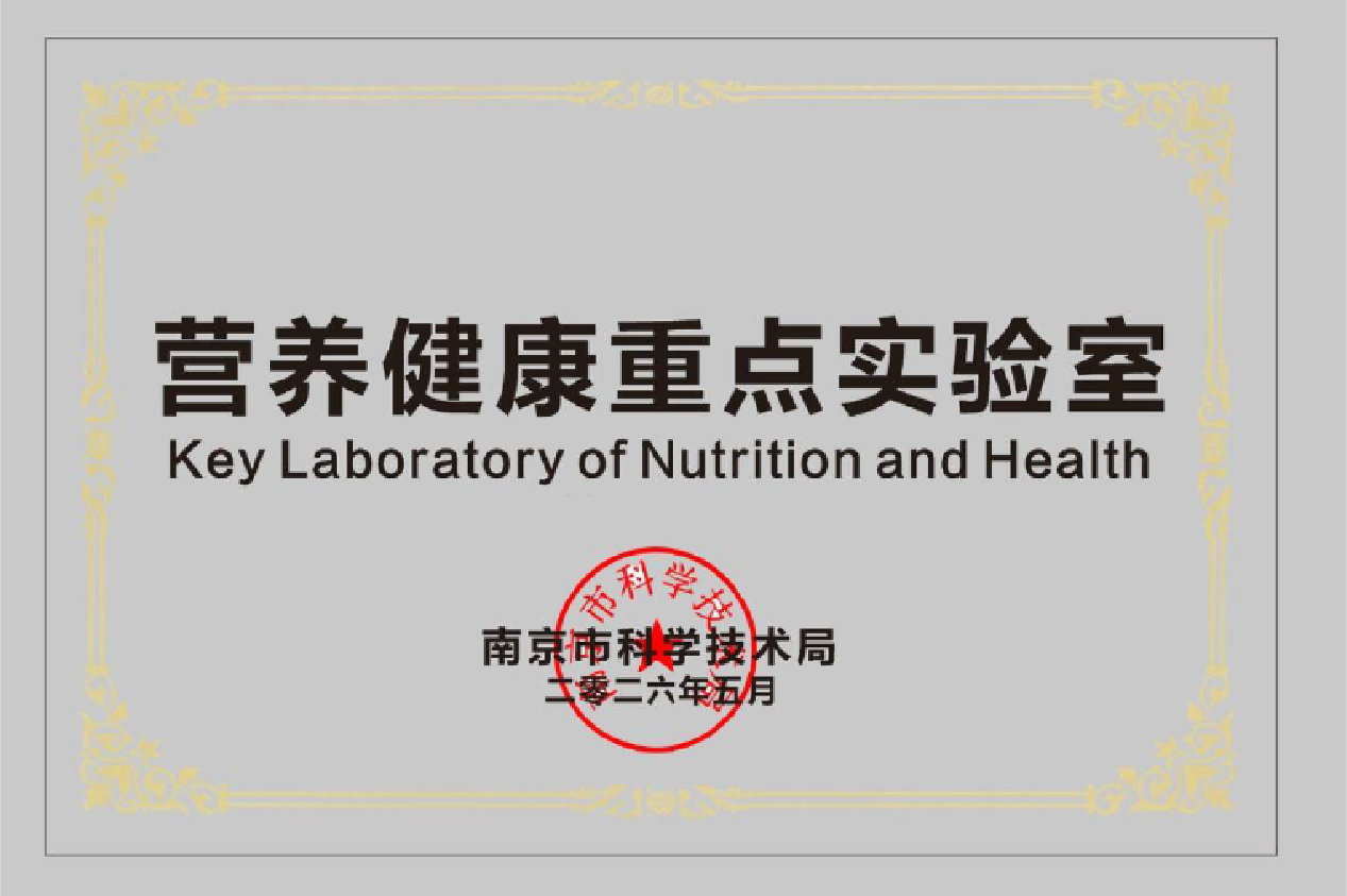 南京市营养健康重点实验室资质证书