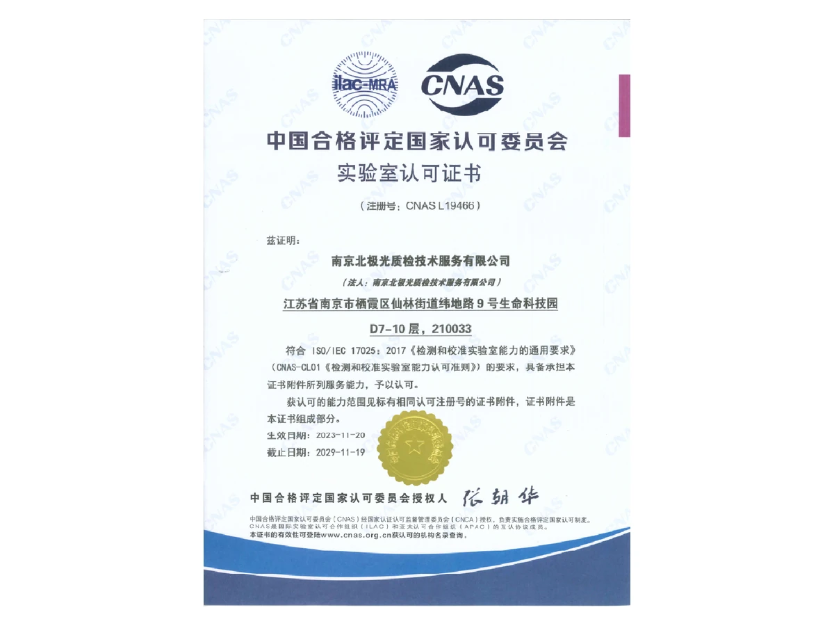 CNAS 国际互认资质证书
