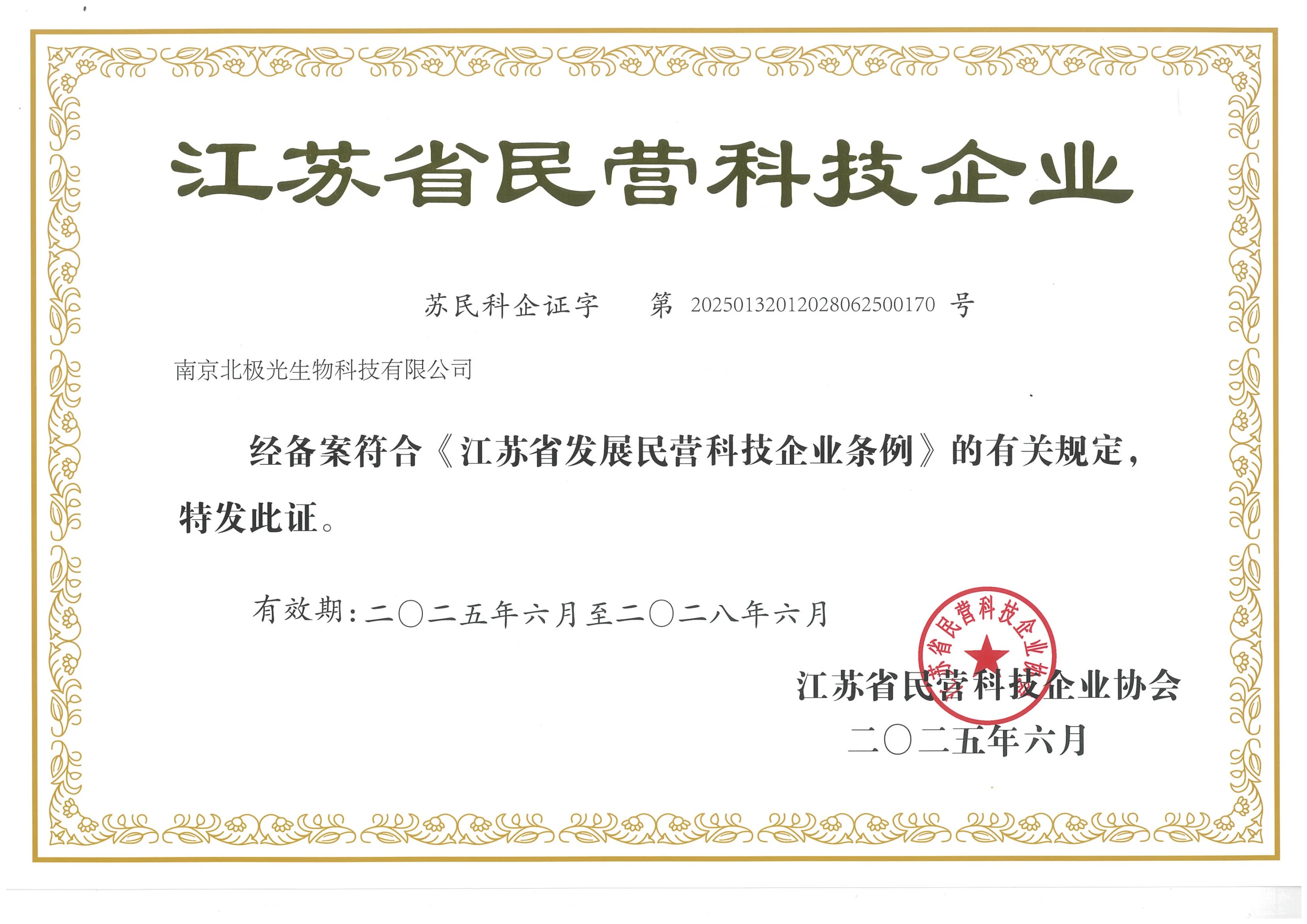 江苏省民营科技企业资质证书