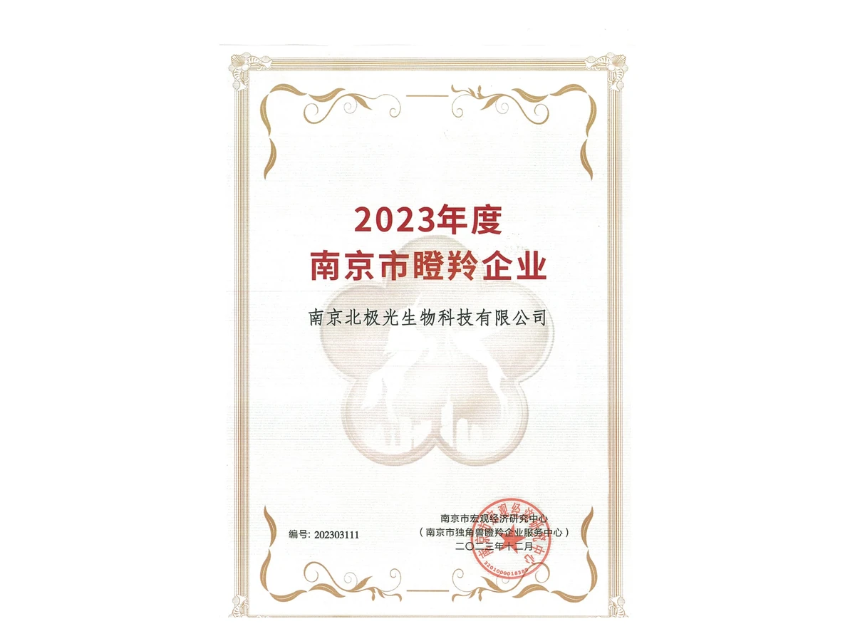 南京市瞪羚企业资质证书