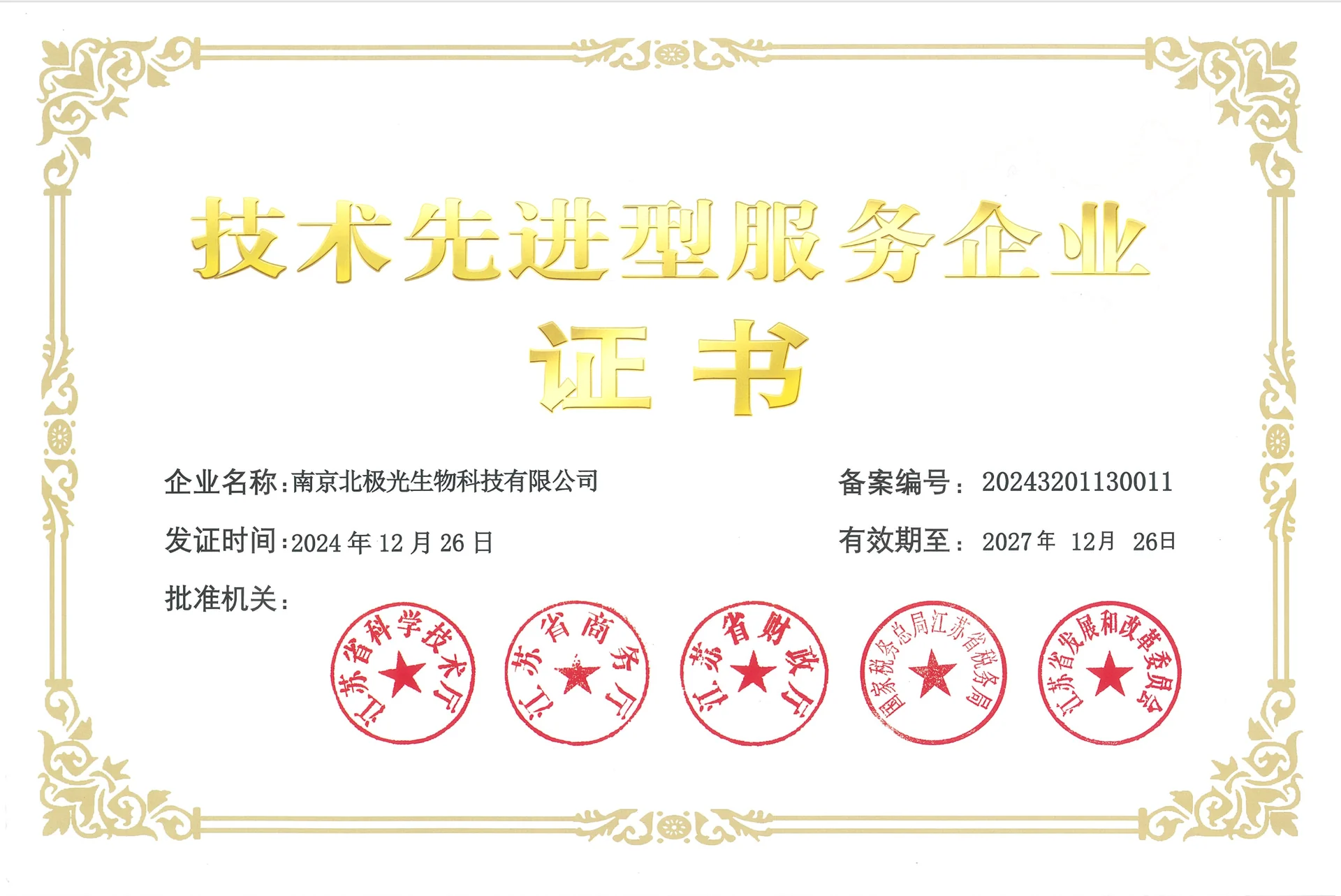 南京北极光生物科技有限公司技术先进型服务企业证书