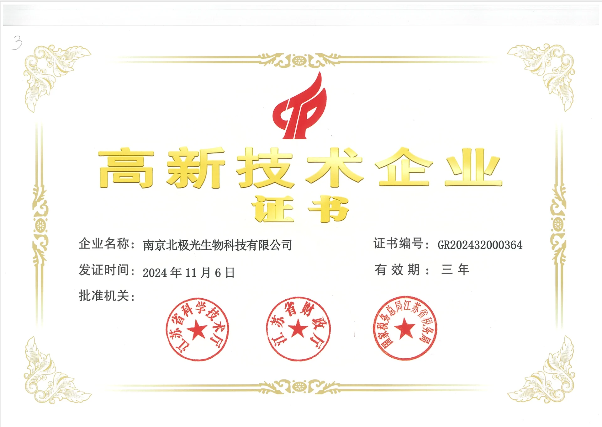 南京北极光生物科技有限公司高新技术企业证书