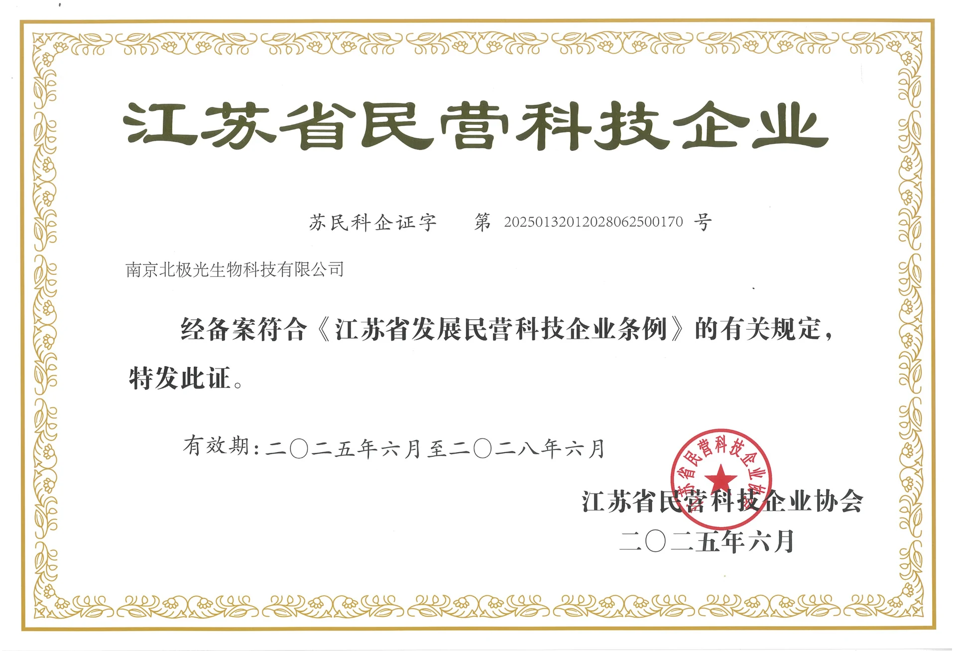 南京北极光生物科技有限公司江苏省民营科技企业证书
